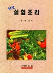 실험조리(최신) | 장명숙 | 효일 - 교보문고 실험조리(최신) - 교보문고