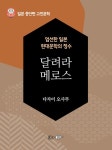 [달려라 메로스 - 일본 중단편 고전문학 042] 교보eBook