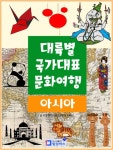 [대륙별 국가대표 문화여행 아시아] 교보eBook