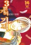 3번가&장충동왕족발 | [3번가의 기적. 14] 교보eBook