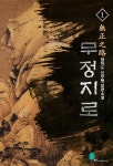 [무정지로(전10권)(완결)] 교보eBook