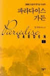 파라다이스 가든 1(오늘의 작가상 수상작)(양장본 HardCover) - 교보문고 파라다이스 가든 1 - 교보문고