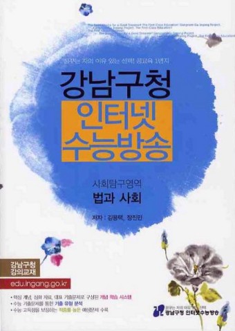 법과사회(2010)(강남구청 인터넷 수능방송) | 김용택 | 미래엔 - 교보문고 법과사회(2010) - 교보문고