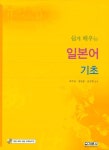 일본어 기초(쉽게 배우는)(MP3CD1장포함) - 인터넷교보문고 일본어 기초