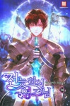 전능하신 영주님 14 | 가휼 | 로크미디어 - 교보문고 전능하신 영주님 14 - 교보문고