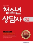 청소년상담사 3급 핵심분석종합본(자격증 한 번에 따기) - 인터넷교보문고 청소년상담사 3급 핵심분석종합본