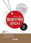 텔레마케팅관리사 1차 필기(2016)(필살기) - 인터넷교보문고 텔레마케팅관리사 1차 필기(2016)