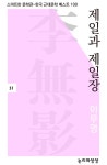 [제일과 제일장] 교보eBook