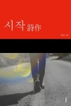 [시작(詩作)] 교보eBook