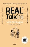 [리얼토킹 위드 스트레인저(멀티eBook)(체험판)] 교보eBook