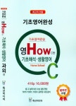 영Howc반 기초해석.생활영어(과외용) - 인터넷교보문고 영Howc반 기초해석.생활영어(과외용)