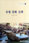 유럽문화산책(PUP인문 외국학도서 29) - 교보문고 유럽문화산책 - 교보문고