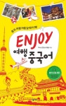 [ENJOY 여행중국어] 교보eBook