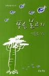 푸른 물고기(문학공원시선 87) - 인터넷교보문고 푸른 물고기