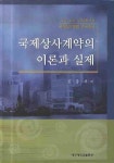 국제상사계약의 이론과 실제(양장본 HardCover) - 인터넷교보문고 국제상사계약의 이론과 실제