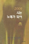 시는 노래가 되어(제17집 노래시집)(2009) - 교보문고