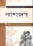 고령친화산업복지론 | 이원웅 | 한진 - 교보문고 고령친화산업복지론 - 교보문고
