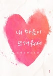 [내 마음이 뜨거워서. 1] 교보eBook
