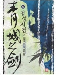 [청성지검 10 (완결)] 교보eBook