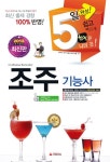 조주기능사(2013)(5일 완성) - 교보문고 조주기능사(2013) - 교보문고