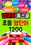 [엄마표 홈스쿨 초등 영단어 1200 (개정판)] 교보eBook