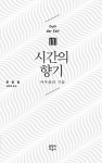 [시간의 향기] 교보eBook