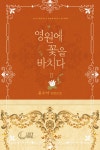 [영원에 꽃을 바치다 2권] 교보eBook