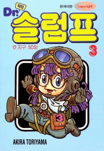 [Dr. 슬럼프(닥터슬럼프). 3] 교보eBook