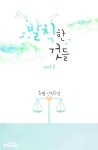 [발칙한 것들. 2(완결)] 교보eBook