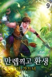 [만렙찍고 환생 - 더 가드너. 9] 교보eBook