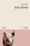[성경속 한자여행 집 가(家)] 교보eBook