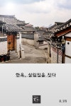주식회사 한옥살림 | [한옥, 살림집을 짓다] 교보eBook