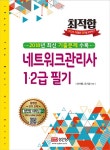 네트워크관리사 1,2급 필기(2018년 최신기출문제수록)(최적합) - 인터넷교보문고 네트워크관리사 1,2급 필기(2018년 최신기출문제수록)