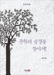 문학의 숨결을 찾아서! | 전설 | 디자인21 - 교보문고 문학의 숨결을 찾아서! - 교보문고