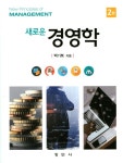 경영학(새로운)(2판)(양장본 HardCover) | 백기복 | 창민사 - 교보문고 경영학 - 교보문고