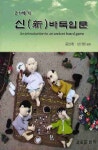 21세기 신 바둑입문 [꽃피는 아침마을] 21세기 신 바둑입문