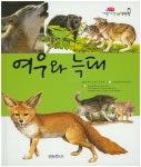 여우와 늑대(세밀화 개굴개굴 자연관찰 43)(양장본 HardCover) - 교보문고 여우와 늑대 - 교보문고