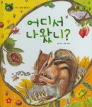어디서 나왔니?(호기심 톡톡 과학동화 5)(양장본 HardCover) - 교보문고 어디서 나왔니? - 교보문고