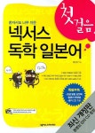 넥서스 독학 일본어 첫걸음(혼자서도 너무 쉬운)(2판)(CD1장, 펜맨십, 포켓북포함)(넥서스 독학 일본어 시? - 교보문고 넥서스 독학 일본어 첫걸음... 