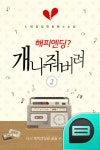 [해피엔딩  개나 줘버려. 2] 교보eBook