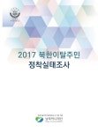 [2017 북한이탈주민 정착실태조사] 교보eBook