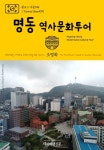 [원코스 서울018 명동 역사문화투어 대한민국을 여행하는 히치하이커를 위한 안내서] 교보eBook