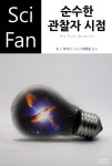 [순수한 관찰자 시점] 교보eBook