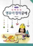 영유아 창작공예: 입체표현(개정판) - 교보문고 영유아 창작공예: 입체표현 - 교보문고