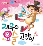 [재우와 요술 고양이] 교보eBook
