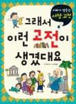 그래서 이런 고전이 생겼대요. 2 - 인터넷교보문고 그래서 이런 고전이 생겼대요. 2