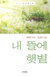 내 뜰에 햇볕 - 인터넷교보문고 내 뜰에 햇볕