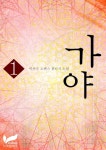 [가야 1권] 교보eBook