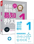 쉽게 알고 배우는 상공회의소 이지 한자 1급(2015)(개정판) - 교보문고 쉽게 알고 배우는 상공회의소 이지 한자 1급(2015) - 교보문고