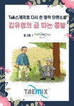 [김유정의 금 따는 콩밭] 교보eBook